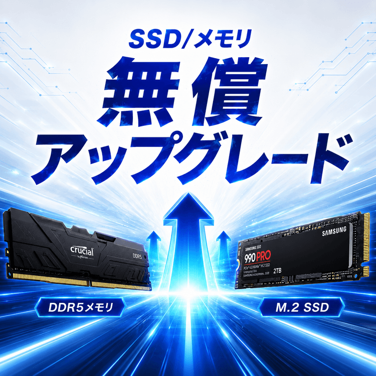 メモリ・SSD無償アップグレードキャンペーン開催中！
