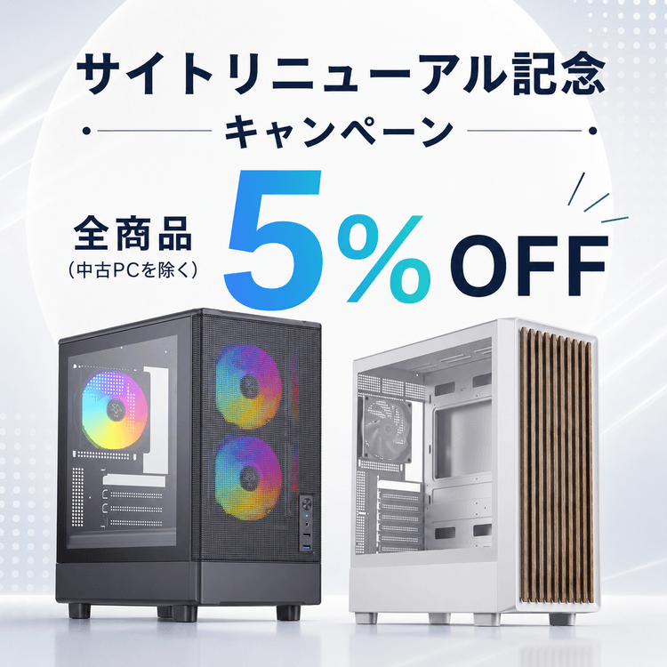 サイトリニューアル記念セール