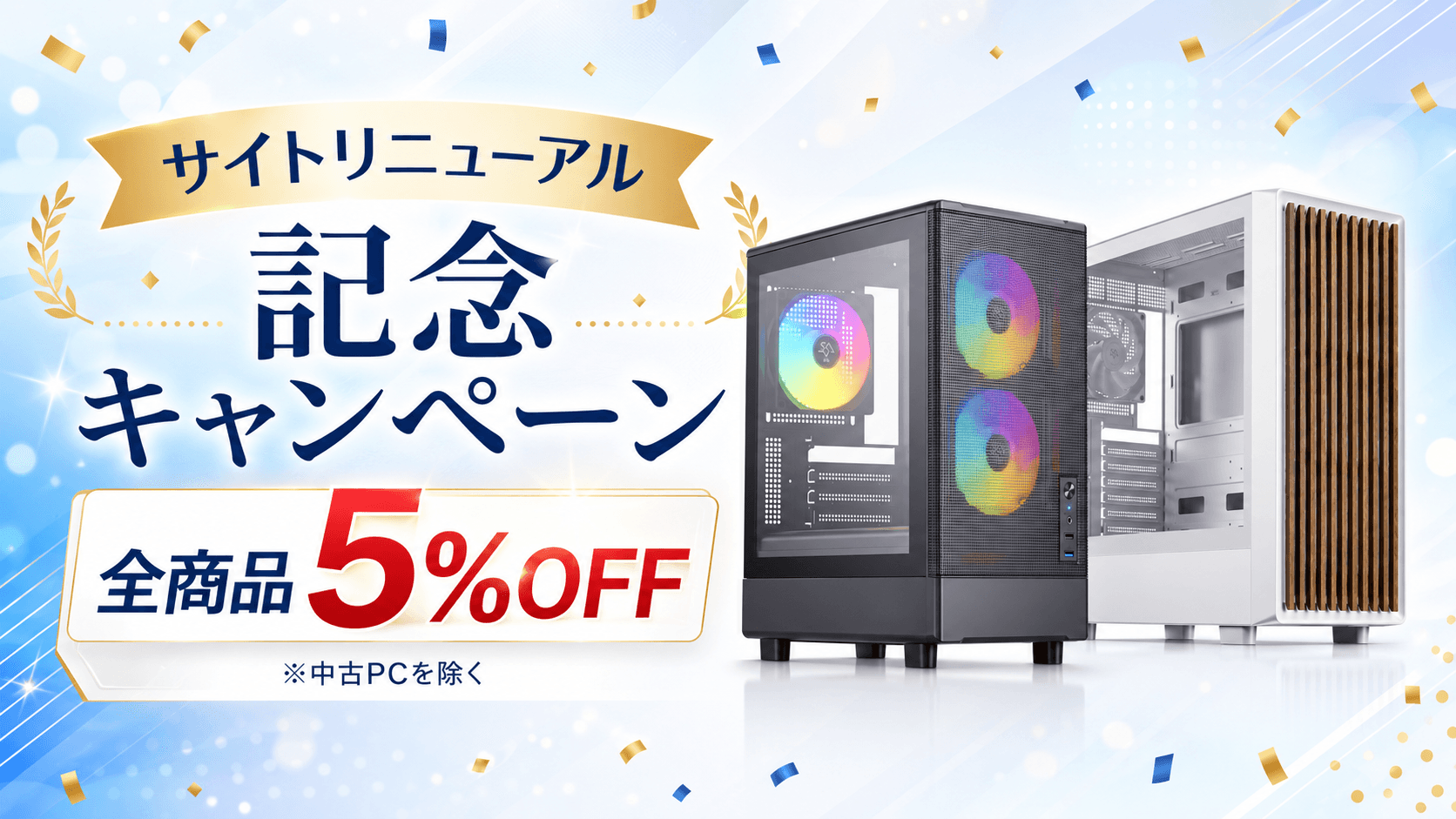 サイトリニューアル記念キャンペーン
