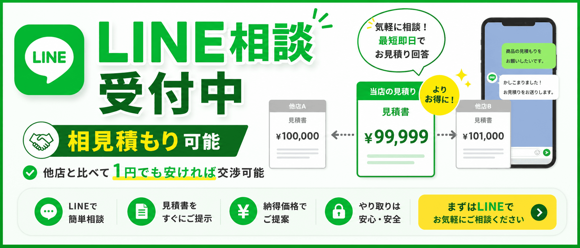 LINE相談受付中！他店と比べて1円でも高ければ値段交渉可能！