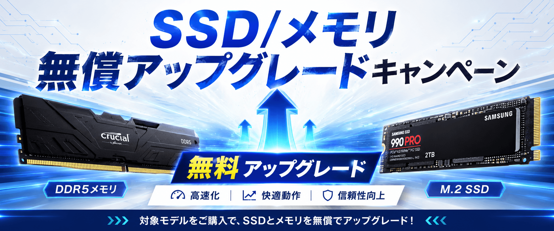 メモリ・SSD無償アップグレードキャンペーン開催中！